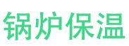 莒县锅炉保温中心